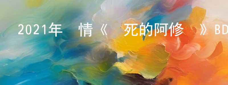 陳斯卓的動漫綜藝大全,2021年劇情《該死的阿修羅》BD國語中字迅雷下載_深夜電影